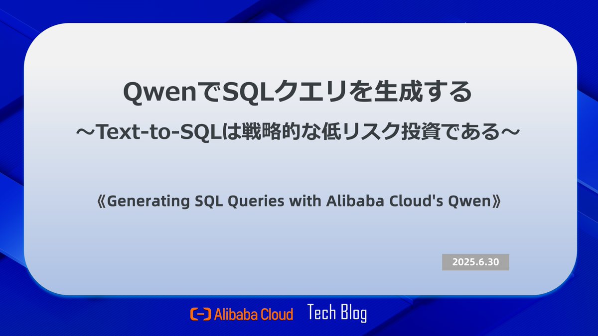 【技術Blog📝】QwenでSQLクエリを生成する ～Text-to-SQLは戦略的な低リスク投資である～
⏩alibabacloud.com/blog/602329

Qwen モデルを使用して自然言語から SQL クエリを生成する方法を詳しく解説します

テキストから SQL
