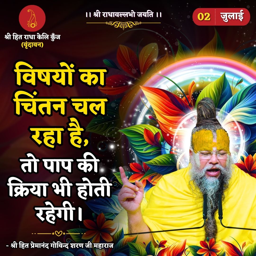 राधा वल्लभ श्री हरिवंश 🙏