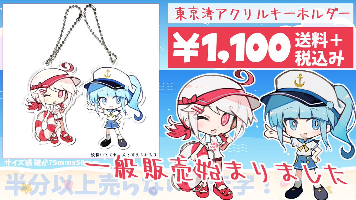 yukurach's tweet image. 【告知】 
アクキーの夏グッズ再販します！可愛い！！

ゆくらげ⚓
 tokyobay.booth.pm/items/5967807
きくらげ🛟
tokyobay.booth.pm/items/5967815