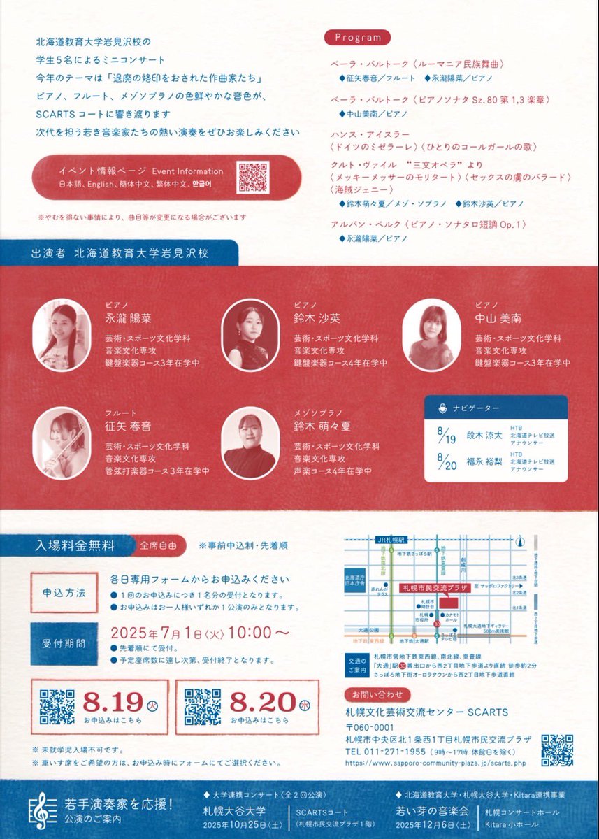 こんにちは！
8/19、20日にscartsコート(札幌市民交流プラザ1階)にて行われる大学連携コンサートに、にのもん3年の中山美南が出演します🎹

下記URLからお申し込みが可能です✨
sapporo-community-plaza.jp/event_scarts.p…