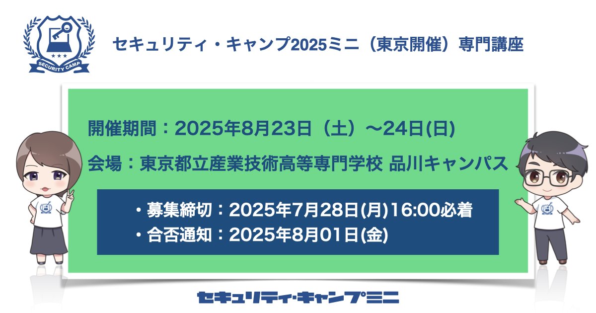 security_camp's tweet image. 📢2025/8/23(土)-24(日)「セキュリティ・キャンプ2025ミニ(東京開催)」専門講座 開催!
情報セキュリティに興味のある学生必見!
参加費無料&全国大会を目指すためのステップアップ
⏳申込締切:7/28(月)16:00まで
📨合否通知:8/1(金)
🔗security-camp.or.jp/minicamp/tokyo…
#seccamp #セキュキャン