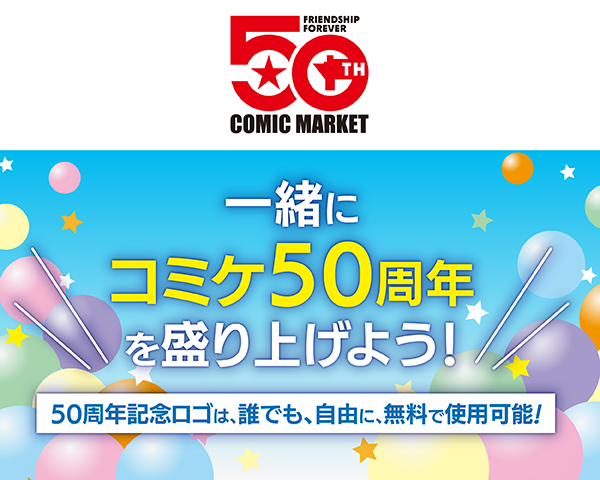 【コミックマーケット50周年記念ロゴマーク発表!!】
どなたでも自由に無料で使用可能です。同人誌の表紙やグッズなどにもどうぞお使いください！
「50周年イヤー」をみんなで盛り上げていきましょう。よろしくお願いします。詳しくは公式Web参照。#CMK50th
comiket.co.jp/info-a/50th/CM…