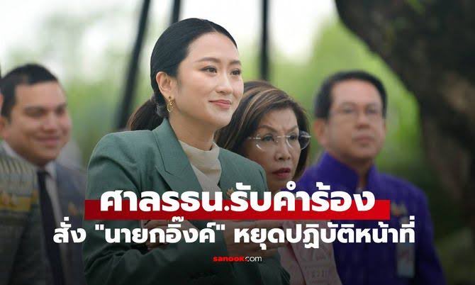 หากไม่ใช่คดีอาญาหรือทุจริตคอรัปชั่น หากเป็นเรื่องจริยธรรมหรือจรรยาบรรณ นายกควรรับผิดชอบด้วยการลาออก หรือลาออกเพราะตัวแทนของประชาชนโหวตให้ออกในสภา หรือลาออกเพราะประชาชนกดดันผ่านการประท้วง ไม่ใช่ต้องออกเพราะกลุ่มคนที่ไม่ได้รับเลือกจากประชาชน ประเทศเดินหน้าได้ด้วยหลักการไม่ใช่หลักกู