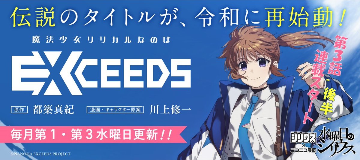 なのはEX 第3話後半 連載スタート💐 ＼ 水曜日のシリウス他 マガポケ