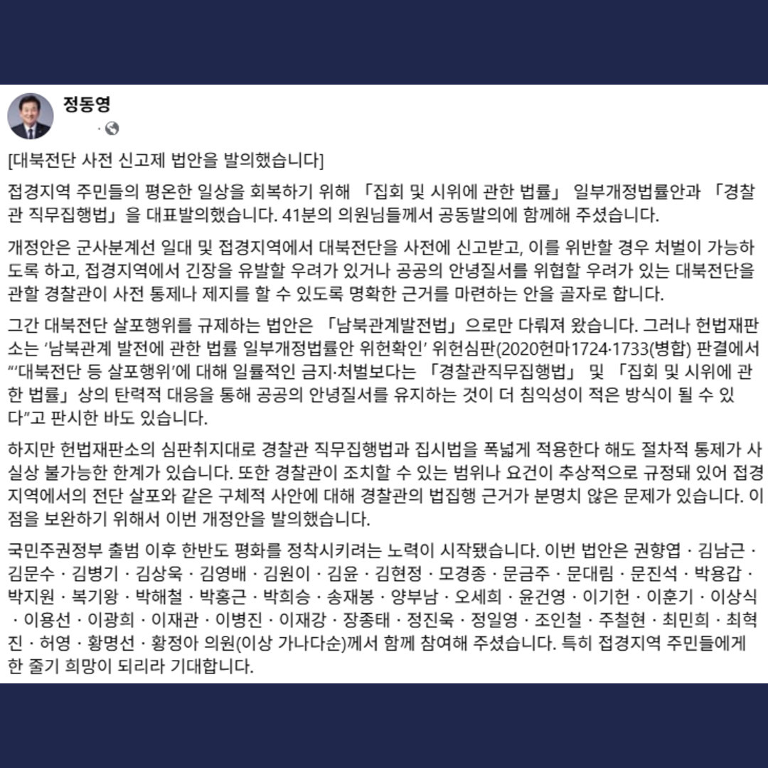 [대북전단 사전 신고제 법안을 발의했습니다]
접경지역 주민들의 평온한 일상을 회복하기 위해 「집회 및 시위에 관한 법률」 일부개정법률안과 「경찰관 직무집행법」을 대표발의했습니다. 41분의 의원님들께서 공동발의에 함께해 주셨습니다.