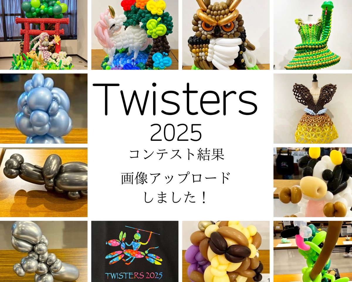 twisters2025's tweet photo. 【ツイスターズ2025inほぼ東京】コンテスト結果をアップしております！皆様おめでとうございます✨
https://t.co/6JSWUJR1gg
#ツイスターズ2025
#ツイスターズほぼ東京
#twisters2025
#バルーン
#バルーンコンテスト
#ひねる風船の祭典
#バルーンアート
#風船
#balloon #balloons #balloonart https://t.co/7oJiTbdoqG