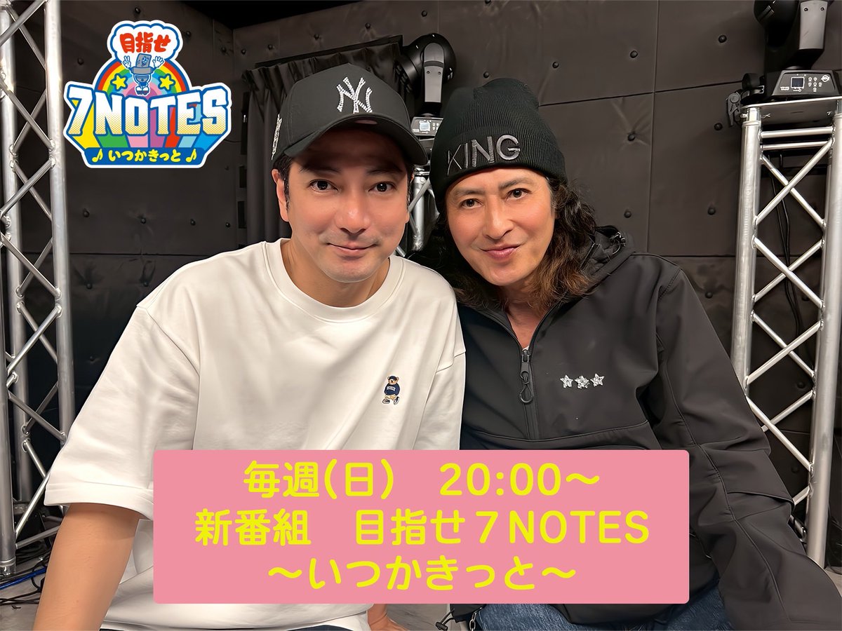 radiolush807's tweet photo. いよいよ明日放送！！
7/6(日)20:00～
#7NOTES～いつかきっと～

放送当日はこちらからご視聴いただけます。 
https://t.co/Ij7yRqgcbP
※無料／会員登録など不要 

お二人へのメッセージや
オープニングトークテーマも募集中！！
引用元のポストへのリプライお待ちしています♪ 

#光GENJI 
#赤坂晃 
#大沢樹生