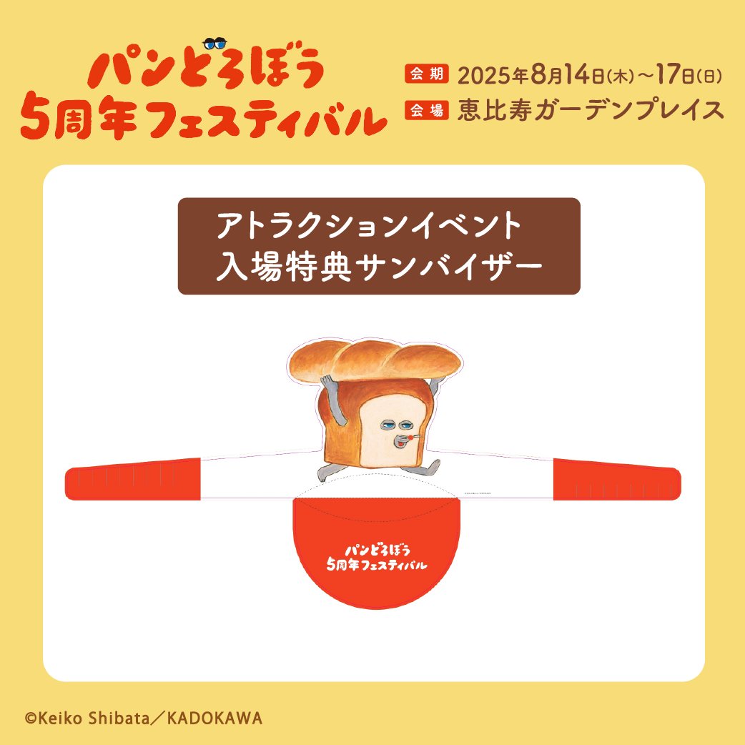 ／
#パンどろぼうフェス
アトラクションイベント続報
＼
アトラクションイベントにご来場いただいた方に
オリジナルの入場特典サンバイザーをプレゼント🎁

※アトラクションイベント入場には、
チケットのお買い求めが必要となります。
l-tike.com/pandorobo-fest…
#パンどろぼう