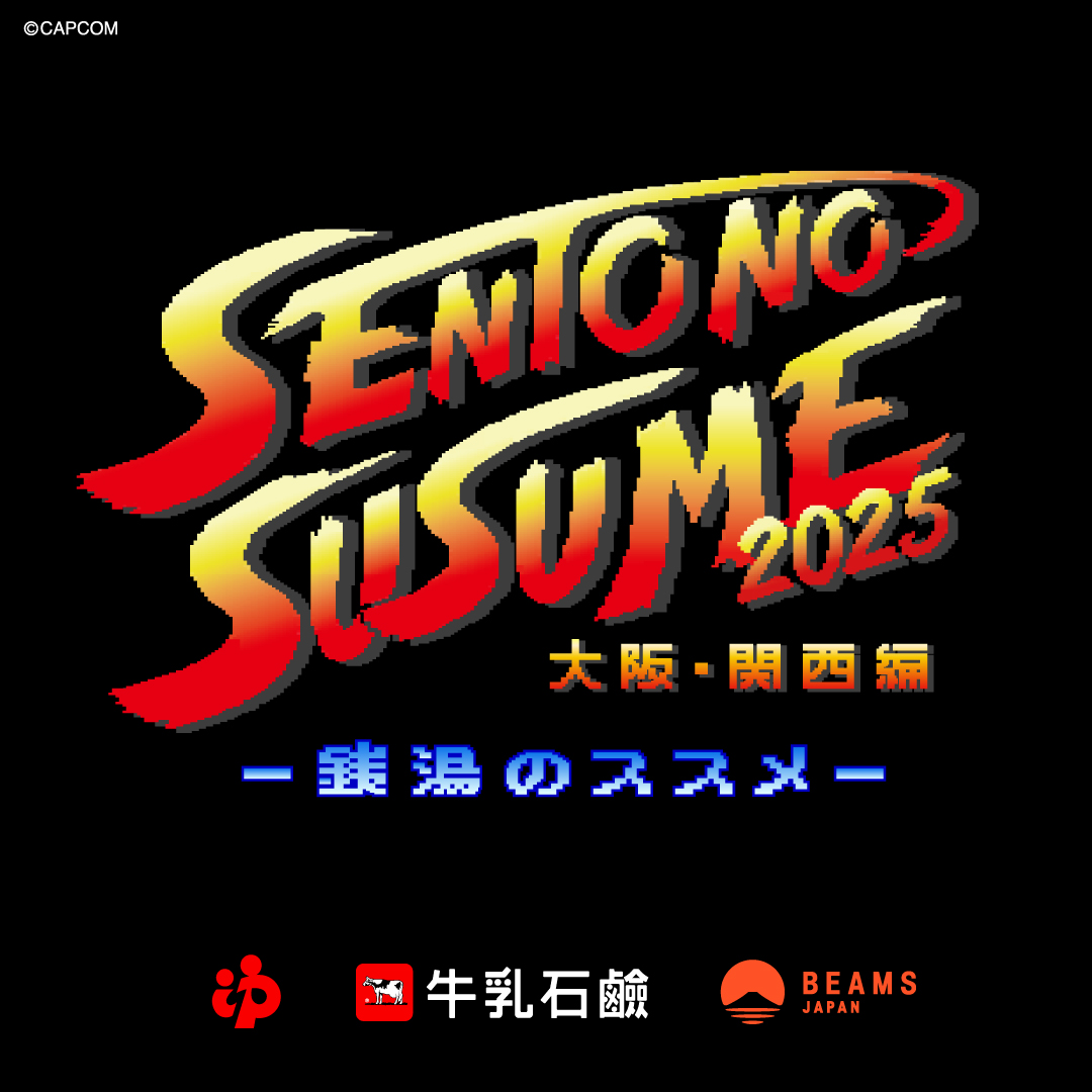 cowsoapcp's tweet image. 「銭湯のススメ2025大阪・関西編」にまつわる小噺vol.7 

銭湯のススメ2025　タイトルロゴ決定！　 

大阪を代表する企業・カプコン様とのご縁で印象的なロゴが完成しました！ 

隈取とロゴに見覚えある人はきっと「←ため→✊」が得意だったはず… 

#銭湯のススメ #牛乳石鹸 #ビームスジャパン