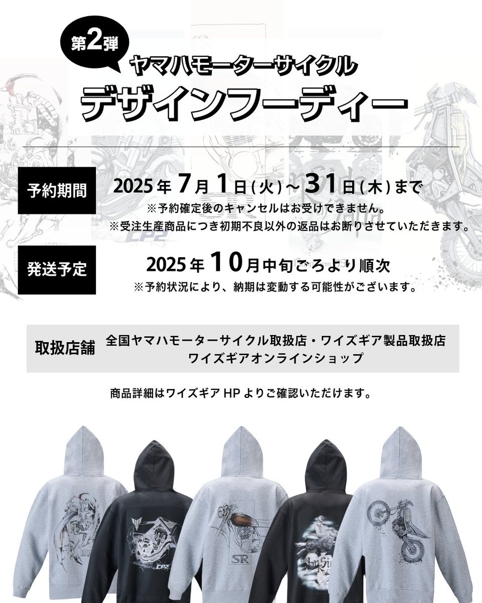 yamaha_bike's tweet photo. ╭━━━━━━━━━━━━━━━━━━━╮
　ヤマハモーターサイクルデザインフーディー
　第2弾の発売決定✨
╰━━━━━━━━━ｖ━━━━━━━━━╯

車体デザイナーが描きおろした
ヤマハファンに贈る特別なアイテム🎁

予約受付は7/31(木)まで！
10月中旬ごろより順次発送予定です。

🔵価格：8,800円（税込）
🔵カラー：杢グレーとブラックの２色展開

全国のヤマハモーターサイクル取扱店・ワイズギア製品取扱店、
ワイズギアオンラインショップにてお取り扱いいたします。

▼詳しくはこちら
https://t.co/bD6RywF2vO

▼ラインナップはスレッドからご確認ください▼