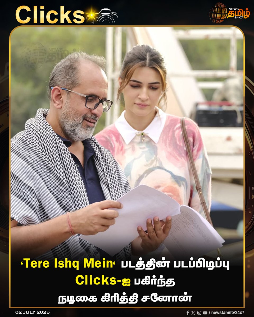 NewsTamilTV24x7's tweet photo. #CLICKS | 'Tere Ishq Mein' படத்தின் படப்பிடிப்பு Clicksஐ பகிர்ந்த நடிகை கிரித்தி சனோன்
#TereIshkMein #AndItsAWrap #KritiSanon #Bollywood #FilmWrap #BehindTheScenes #moviemagic #TamilNews #NewsTamil #NewsTamil24x7 https://t.co/IxVev7Wy1H