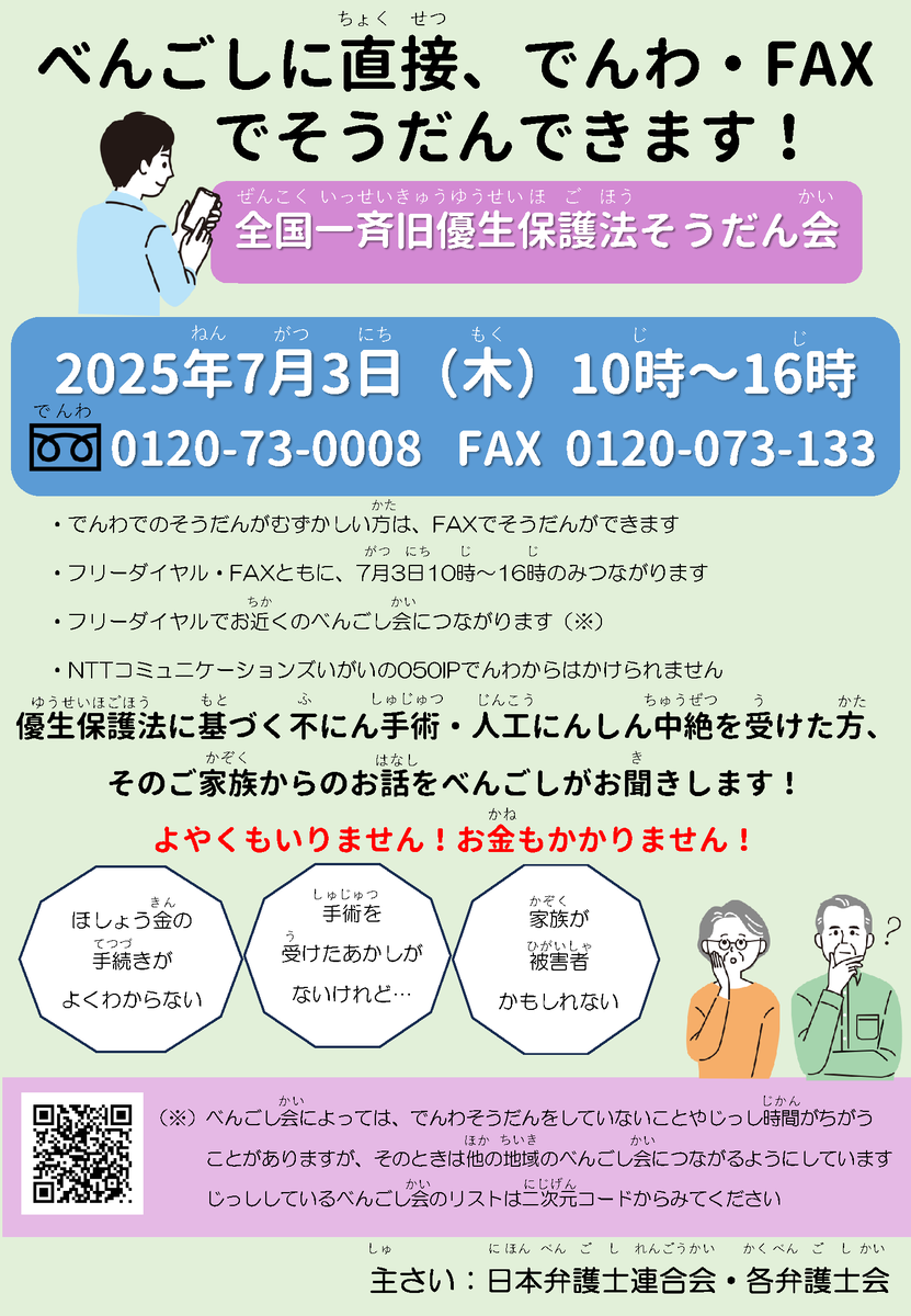asjoffice's tweet image. 【情報提供】7/3に全国一斉旧優生保護法相談会があります…