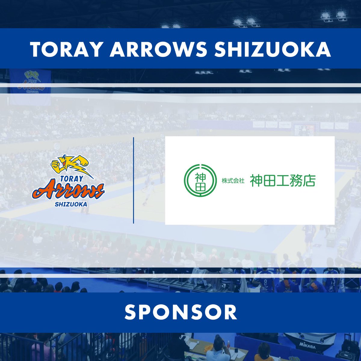 【お知らせ】

この度、東レアローズ静岡は株式会社神田工務店様とスポンサー契約を締結しましたので、お知らせいたします。

▼詳細はこちら
toray-arrows.jp/men/news/detai…

#東レアローズ静岡
#torayarrowsshizuoka
#神田工務店