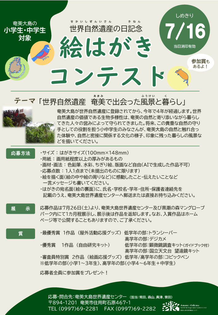 amamioshimawhcc's tweet image. 奄美大島世界遺産センターでは、奄美大島の小中学生を対象に「世界自然遺産　奄美で出会った風景と暮らし」をテーマとした絵はがきを募集しています。各賞には賞品、応募者全員に参加賞あります。世界自然遺産の日を前に、みなさんがシマの文化や自然に触れて感動したことを絵はがきにしてみませんか。