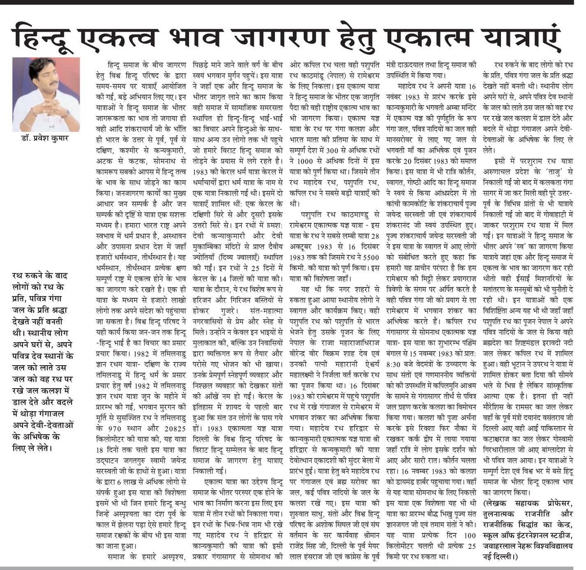 जरूर पढ़ें

हिन्दू समाज सामाजिक समरसता एवं एकत्व भाव जागरण हेतु 80 के दशक में एकात्मकता यात्राओं की शुरुवात VHP ने की 

वैसे पूरे देश में 300 से ज़्यादा रथ यात्रा हुई, इसमें तीन रथ यात्रा महादेव रथ हरिद्वार से कन्याकुमारी, वही पशुपति (नेपाल) से रामेश्वरम ने सबसे लंबी दूरी तय की।