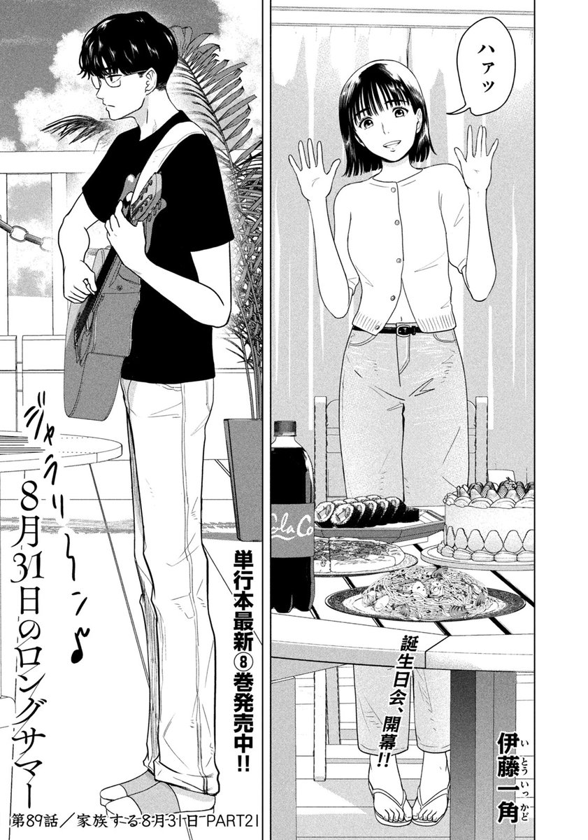 モーニング31号本日発売！】 『8月31日のロングサマー』は、第89話
