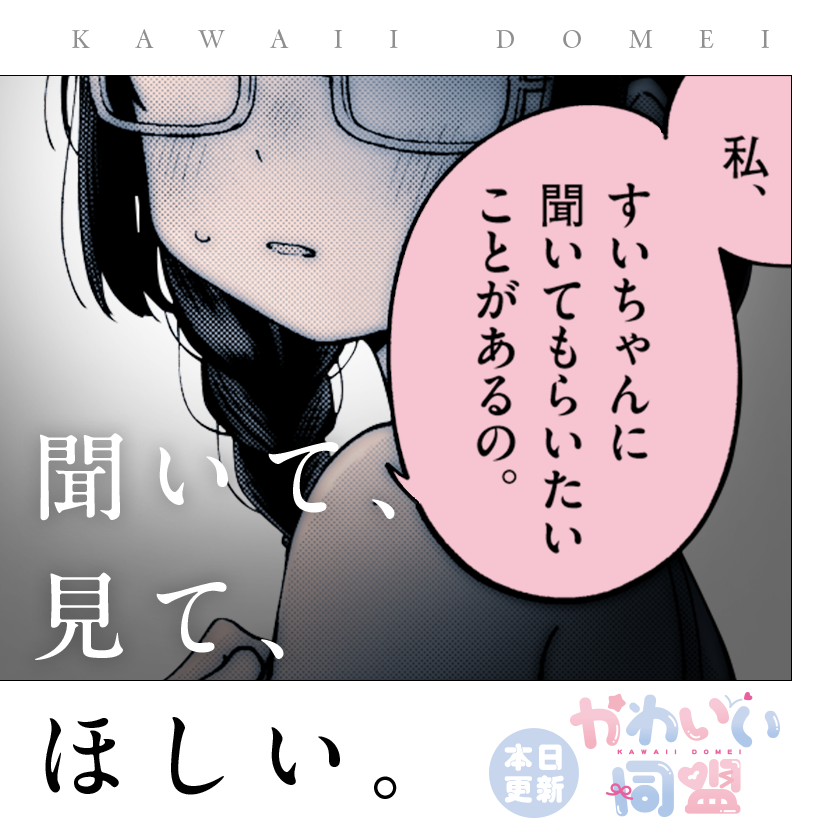 /
本日更新⭐️
『#かわいい同盟』
\

「ちゃんと、見ててくれる…?」

大反響御礼!
秘密の「かわいい」を描く、
ガールミーツガール!

さっそく読む👀
↓↓↓
https://t.co/Qw30UOVXOo

#マンガワン 
