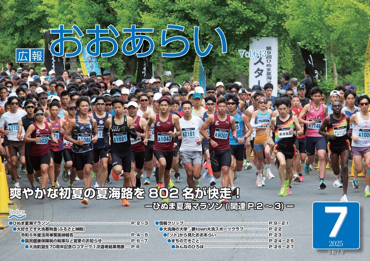 oarai_town's tweet image. 現在、大洗町では、「大洗町誕生70周年記念ロゴマーク」のLINE投票を受付中だよ🗳️
7月17日17時まで受付けているから、お気に入りの1点にぜひ投票してね!
他にも見逃せない情報が盛りだくさん!!チェックを忘れずにね😉
town.oarai.lg.jp/chouseijouhou/…
#大洗 #oarai