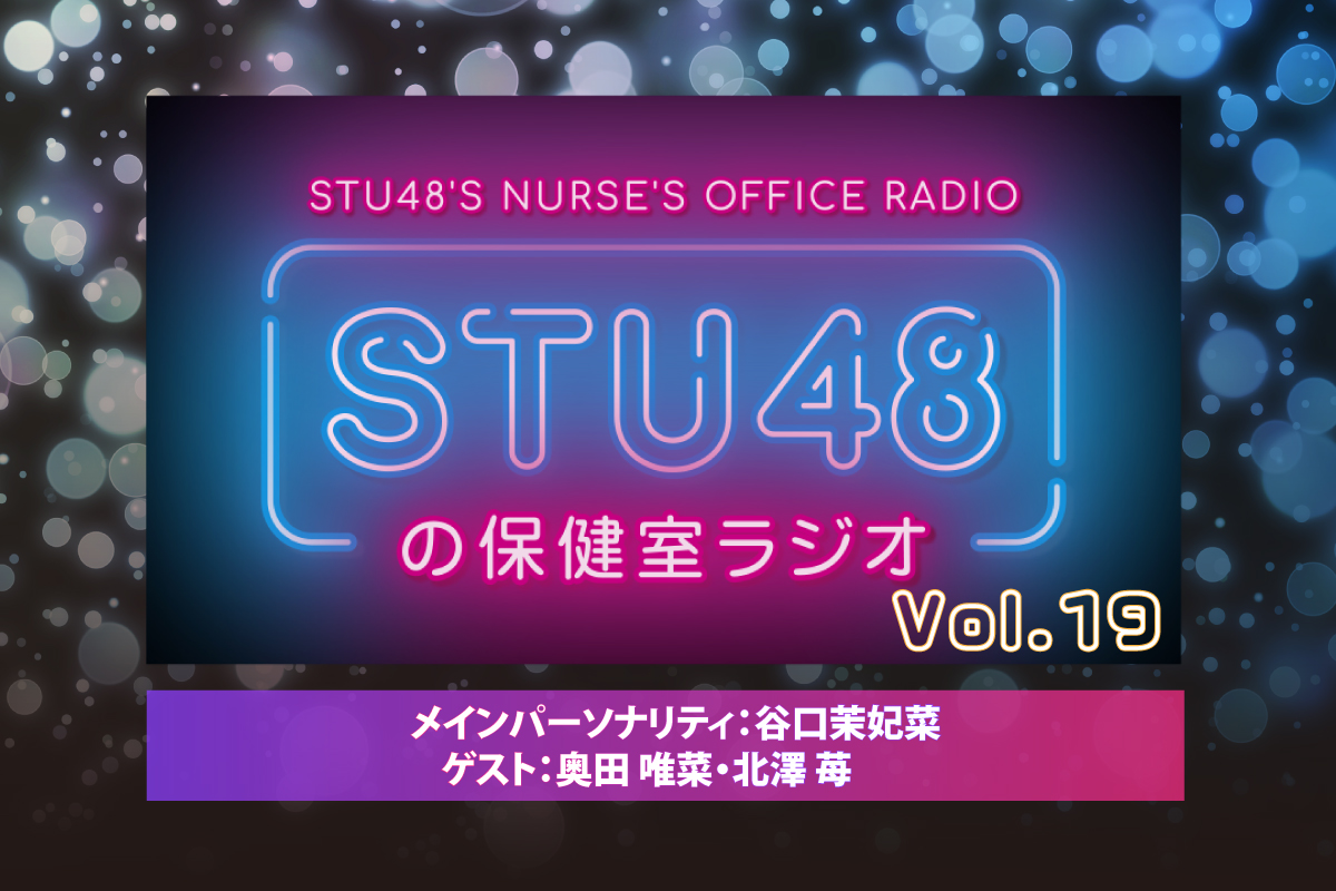 谷口茉妃菜 / STU48 🕊 on X: 