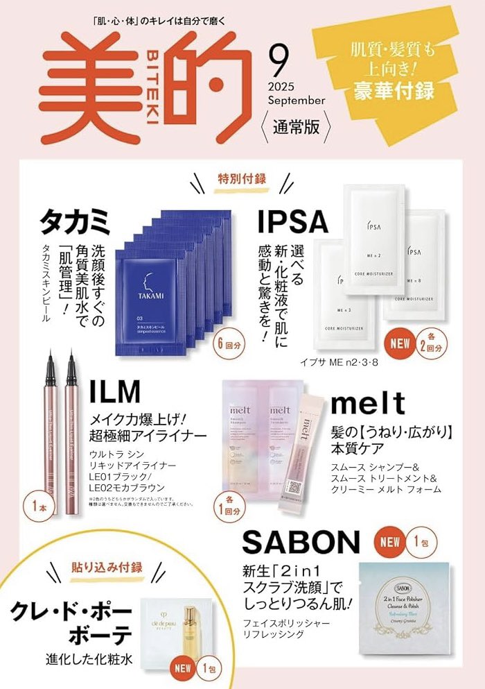 🌼本日予約スタート🌼 『美的』9月号（7月22日発売） 表紙には、通常版