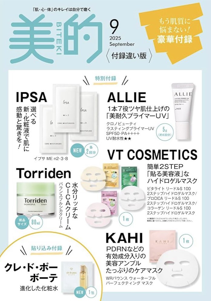 🌼本日予約スタート🌼 『美的』9月号（7月22日発売） 表紙には、通常版