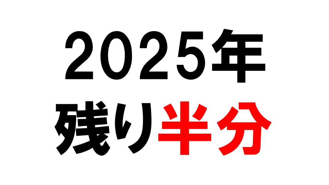 【折り返し】2025年、半分が終了

本日7月2日正午で2025年のちょうど50%が終了しました。今年は残り182.5日です。みなさんは上半期で思い出に残っていることはありますか？