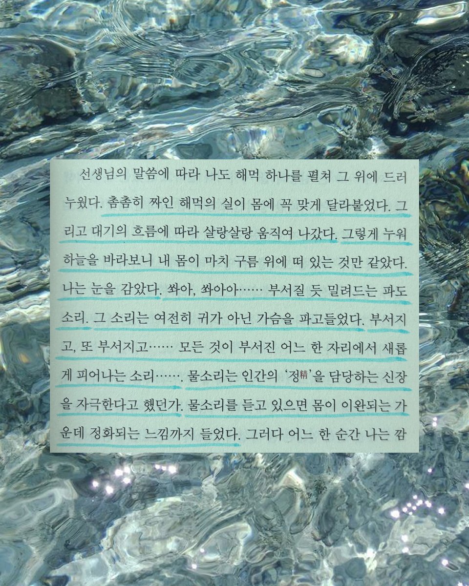 7월에 어울리는 여름 문장 🌊⛱️

부서질 듯 밀려드는 파도 소리. 그 소리는 여전히 귀가 아닌 가슴을 파고들었다. 부서지고, 또 부서지고...... 모든 것이 부서진 어느 한 자리에서 새롭게 피어나는 소리.......