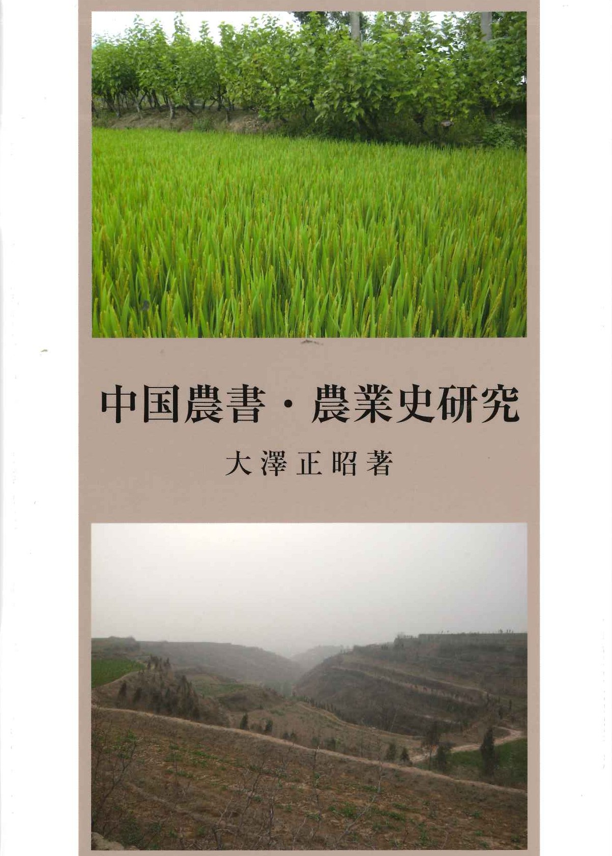 中国古代の年中行事 第1冊（春）」汲古書院 中国古代の年