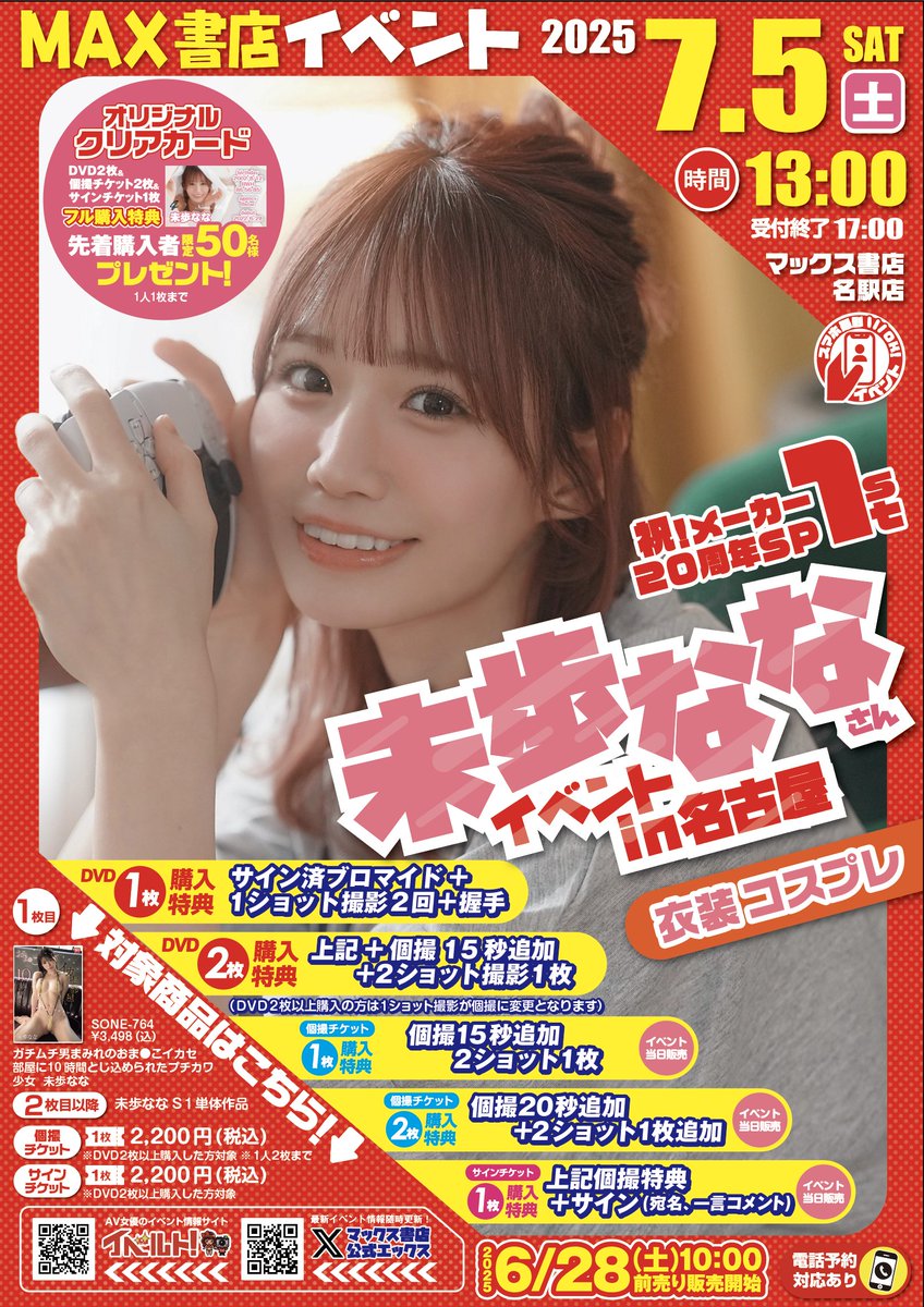 7/5（土）未歩ななさんイベント
in名古屋　ＭＡＸ書店　祝メーカー20周年ＳＰ　1st
av-event.jp/event/35150/
<a href="/miho_nanachan/">未歩なな🌻🍏</a>　
本日13：00~開催です(*'▽')
チケットは当日販売のみですm(__)m
購入特典はチケット購入時にお渡しします♡
定員上限はありませんが
受付終了は17：00となります(^_-)-☆