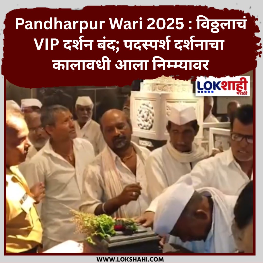 LokshahiMarathi's tweet image. Pandharpur Wari 2025 : विठ्ठलाचं VIP दर्शन बंद; पदस्पर्श दर्शनाचा कालावधी आला निम्म्यावर

lokshahi.com/news/due-to-th…

#VIPdarshan #Vitthal #Padsparshdarshan #PandharpurWari2025