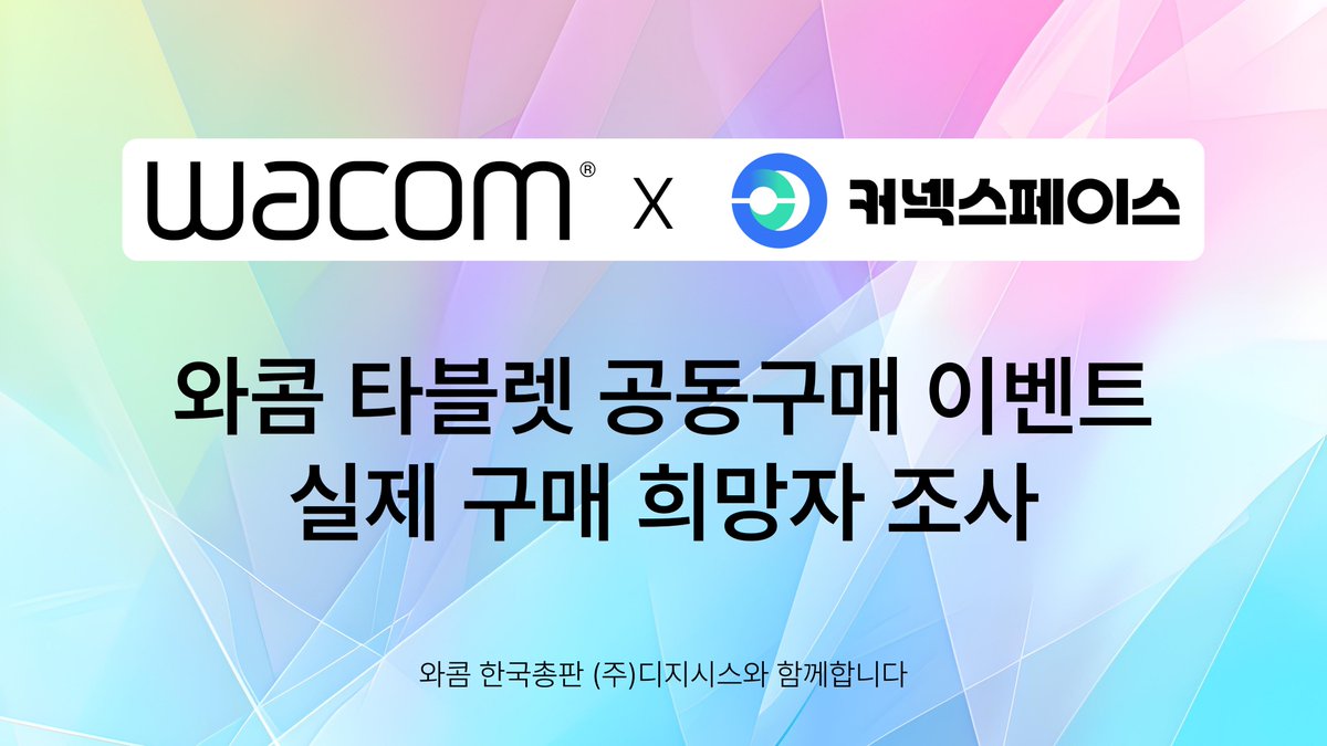 &lt; 와콤 X 커넥스페이스&gt;- 공동구매 실제 참여 희망자 조사

현재 어떤 종류의 와콤 타블렛을 희망하시는 지는 대강 파악이 되었습니다.

그렇다면, 실제로 공동구매에 참여를 희망하시는 분은 어떻게 되실까요?

공식 디스코드에 들어와 투표에 참여해주세요!
서버주소: discord.gg/connecspace