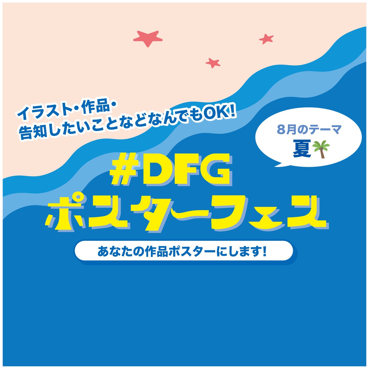 DFGHarajuku's tweet image. \\8月分 #DFGポスターフェス 参加者募集中!//
あなたの作品ポスターにします❣️
イラスト・写真なんでもOK🙆♀️
🌴8月のテーマは『夏』🌴
掲載場所は、デザインフェスタギャラリー原宿
@DFGHarajuku
の隣にある原宿さくら亭入口
@Sakuratei_en
100カ国を超えるお客様がいらっしゃるので…