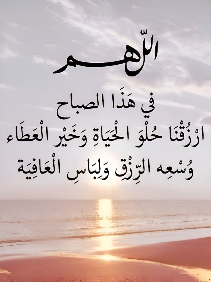 أصبحنا وأصبح الملك لله، اللهم ما أصبح بي من نعمة أو بأحد من خلقك فمنك وحدك لا شريك لك، فلك الحمد ولك الشكر.