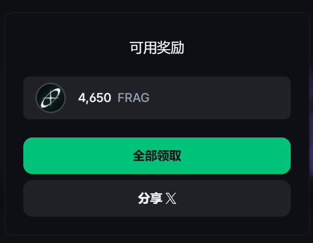 小熊饼干.eth🧡👀 (@airdrop_guard) on Twitter photo 昨天领了 FRAG 空投 800 U,感谢背包🎒又给村民发金条
写个感想吧
今年 1 月,我重新玩背包,因为官方又有活动了,这 <a href="/Backpack/">Backpack 🎒</a> 的奖励就没断过,不停地给用户塞钱!算了一笔总账,赚了 2900 美金,收益如下:
1⃣ S1 季前赛,撸了 900U
当时我搞晚了,活动开始一周才杀进去,撸的 Sonic + USDC 昨天领了 FRAG 空投 800 U,感谢背包🎒又给村民发金条
写个感想吧
今年 1 月,我重新玩背包,因为官方又有活动了,这 <a href="/Backpack/">Backpack 🎒</a> 的奖励就没断过,不停地给用户塞钱!算了一笔总账,赚了 2900 美金,收益如下:
1⃣ S1 季前赛,撸了 900U
当时我搞晚了,活动开始一周才杀进去,撸的 Sonic + USDC