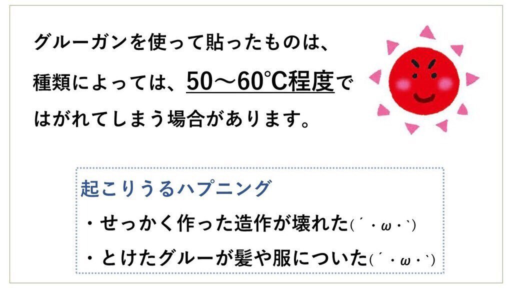 cemedinecoltd's tweet image. 毎年ご案内しておりますが、今年も厳しい暑さがやってきたので、ちょっとご注意いただきたいお話です。
グルーガンのグルーは夏の炎天下で剥がれることがあります💦
コスプレの造作や衣装、アクセサリーなど大切な作品が壊れる事も起こり得ます( ;∀;)
この時期は耐熱性のある接着剤がオススメ!