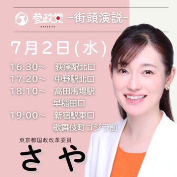 参政党　さや　凄い！スゴい！凄いぞ！！新宿が大盛りあがり！これは期待大！参議院選挙はトップ当選だ！