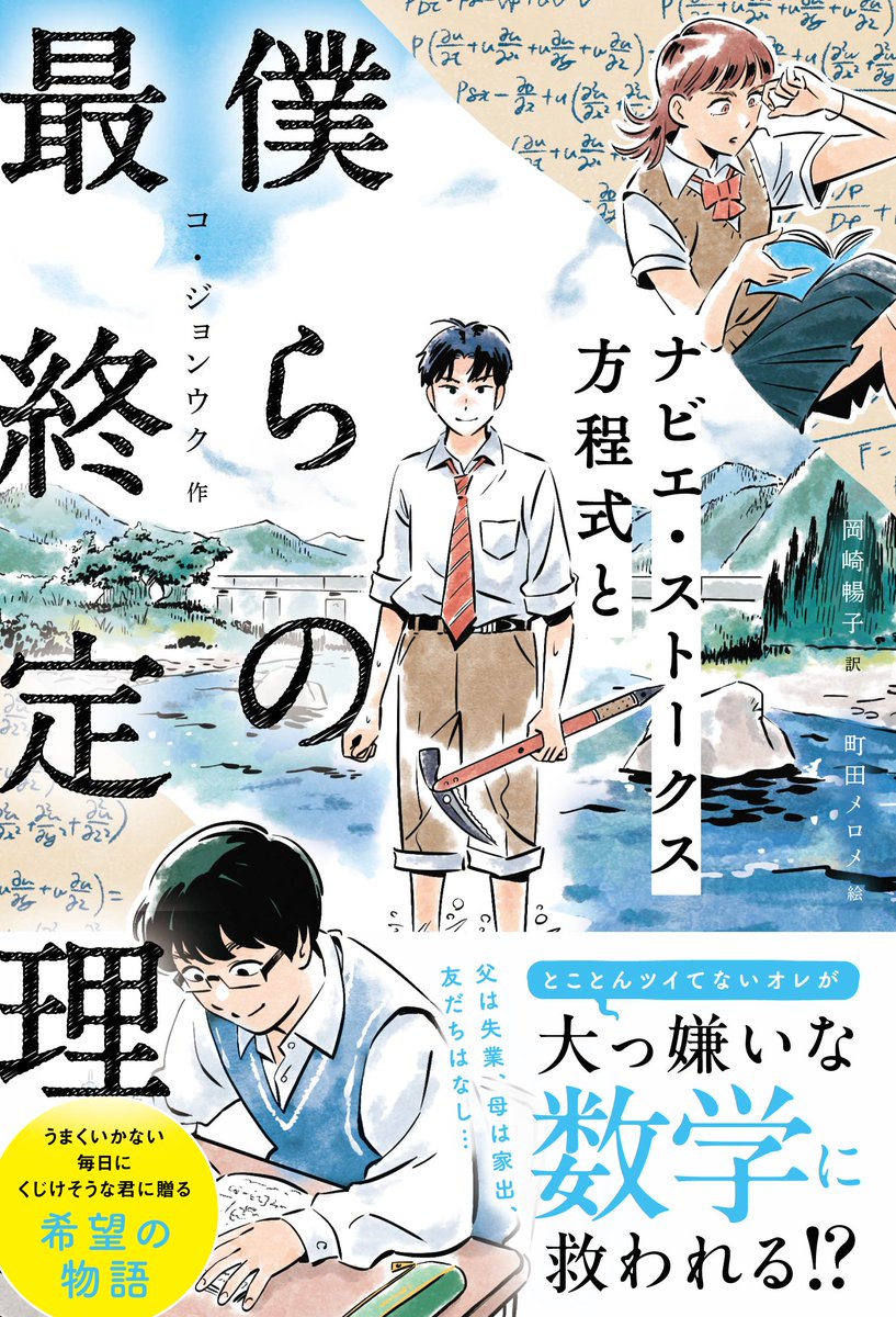 【本職の話題】「算数」「数学」の面白さをテーマにした親子で楽しめる爽やかな青春小説『ナビエ・ストークス方程式と僕らの最終定理』（コ・ジョンウク作、岡崎暢子訳、町田メロメ絵）に企画協力しました！本日（7/2）東京ニュース通信社から発行（発売：講談社）。是非この機会にご一読ください