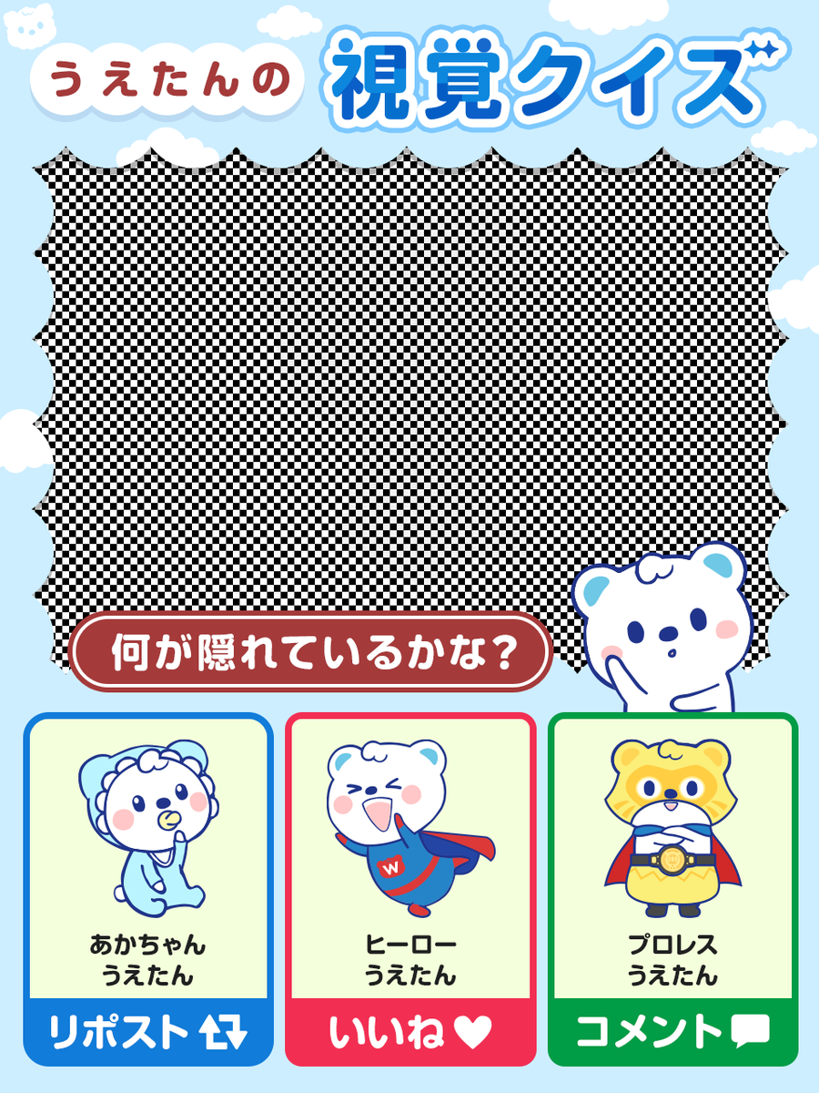 うえたんの視覚クイズ👀～ 画像の中にうえたんが隠れているよ！ 正解だ