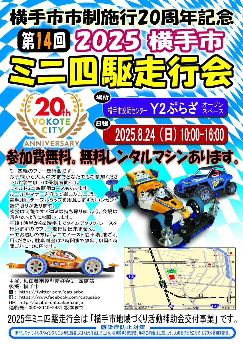catusabo's tweet image. #ミニ四駆走行会 #横手市ミニ四駆走行会
横手市市制施行20周年記念・第14回ミニ四駆走行会が8月24日(日)Y2ぷらざ・オープンスペースで開催される。後援は横手市。時間は10:00-16:00まで。参加無料、無料のレンタルマシンもある。このイベントは「横手市地域づくり活動補助金交付事業」です。