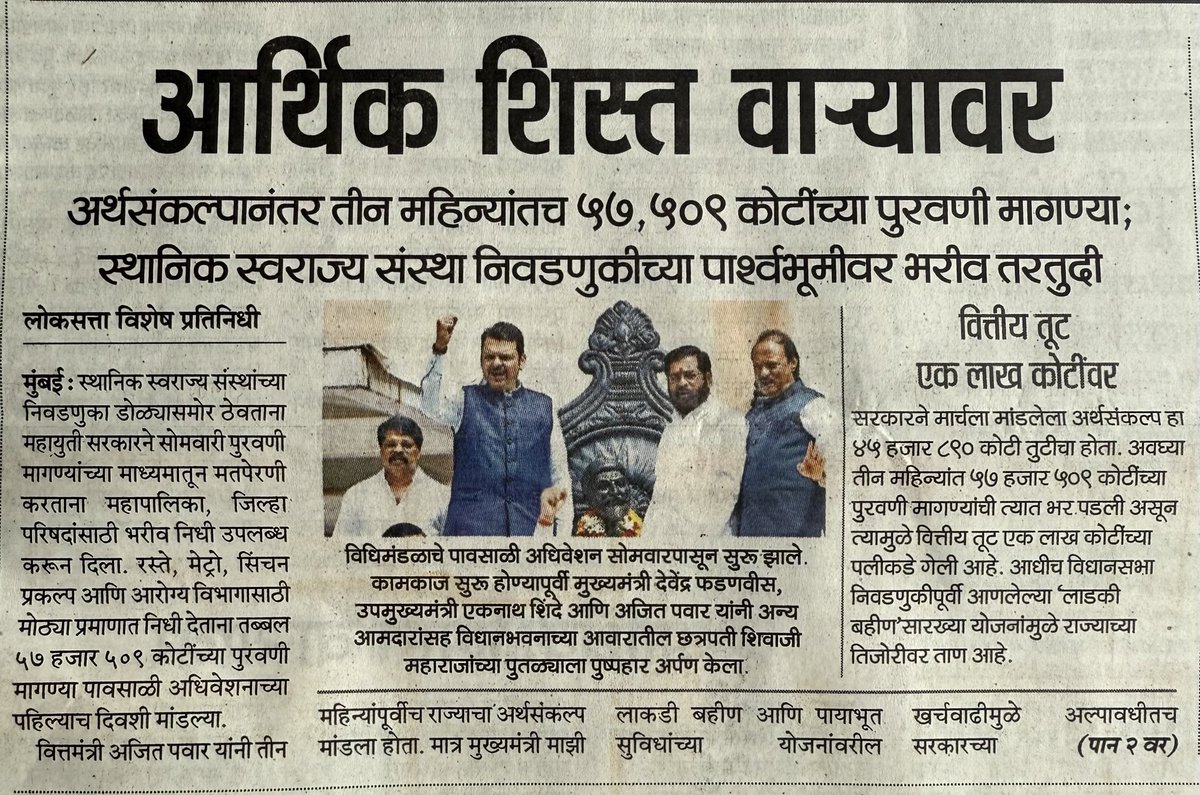 anilshidore's tweet image. महाराष्ट्र सरकारची तिजोरी संकटात दिसते आहे. आपण जेंव्हा आर्थिक प्रश्न, राज्यकारभारातली शिस्त ह्या गोष्टी पाहून मतदान करायला लागू तेंव्हाच राज्याला बरे दिवस येतील.. जरूर वाचाः धन्यवाद @LoksattaLive @girishkuber #महाराष्ट्र