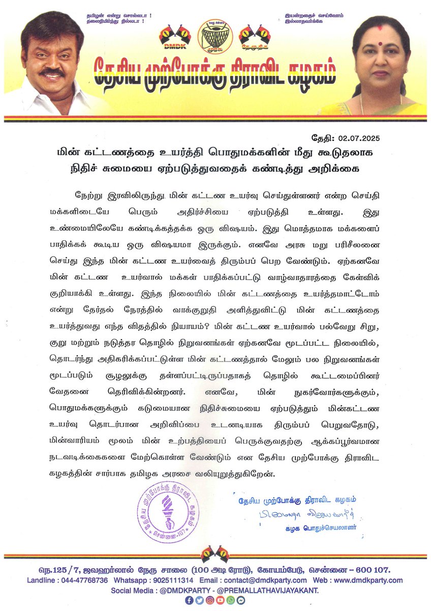 மின் கட்டணத்தை உயர்த்தி பொதுமக்களின் மீது கூடுதலாக  நிதிச் சுமையை ஏற்படுத்துவதைக் கண்டித்து அறிக்கை  - 02.07.2025

#dmdkofficial
#dmdkparty