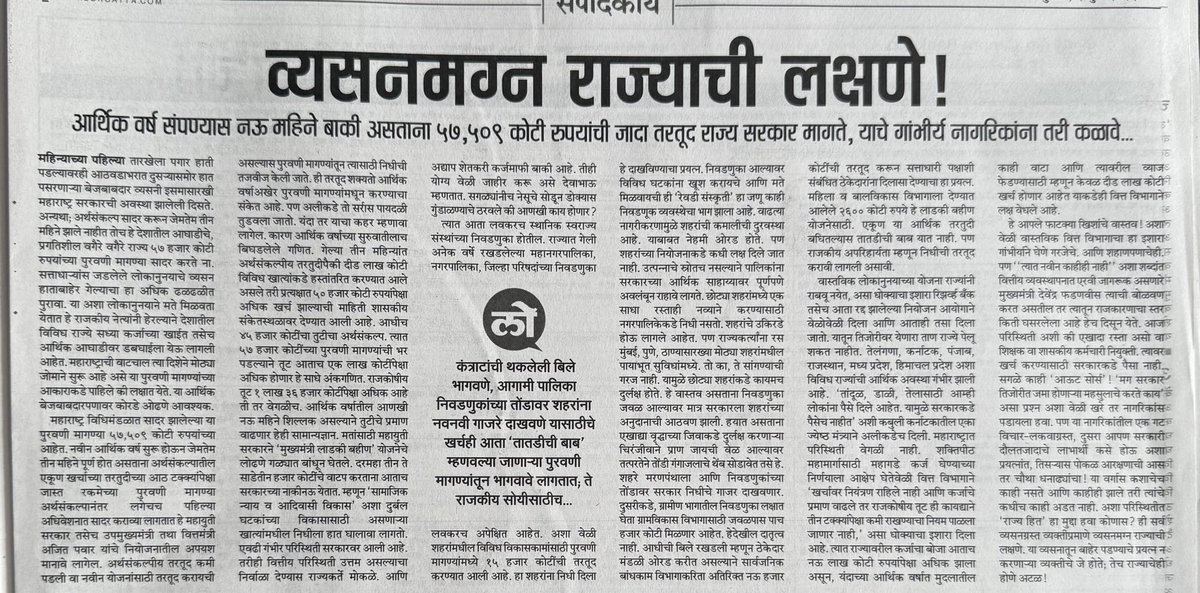 anilshidore's tweet image. महाराष्ट्र सरकारची तिजोरी संकटात दिसते आहे. आपण जेंव्हा आर्थिक प्रश्न, राज्यकारभारातली शिस्त ह्या गोष्टी पाहून मतदान करायला लागू तेंव्हाच राज्याला बरे दिवस येतील.. जरूर वाचाः धन्यवाद @LoksattaLive @girishkuber #महाराष्ट्र