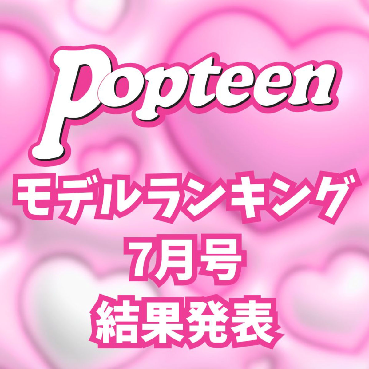 モデルランキング7月号の結果が発表されたよ📢✨ ＼ 投票してくれた