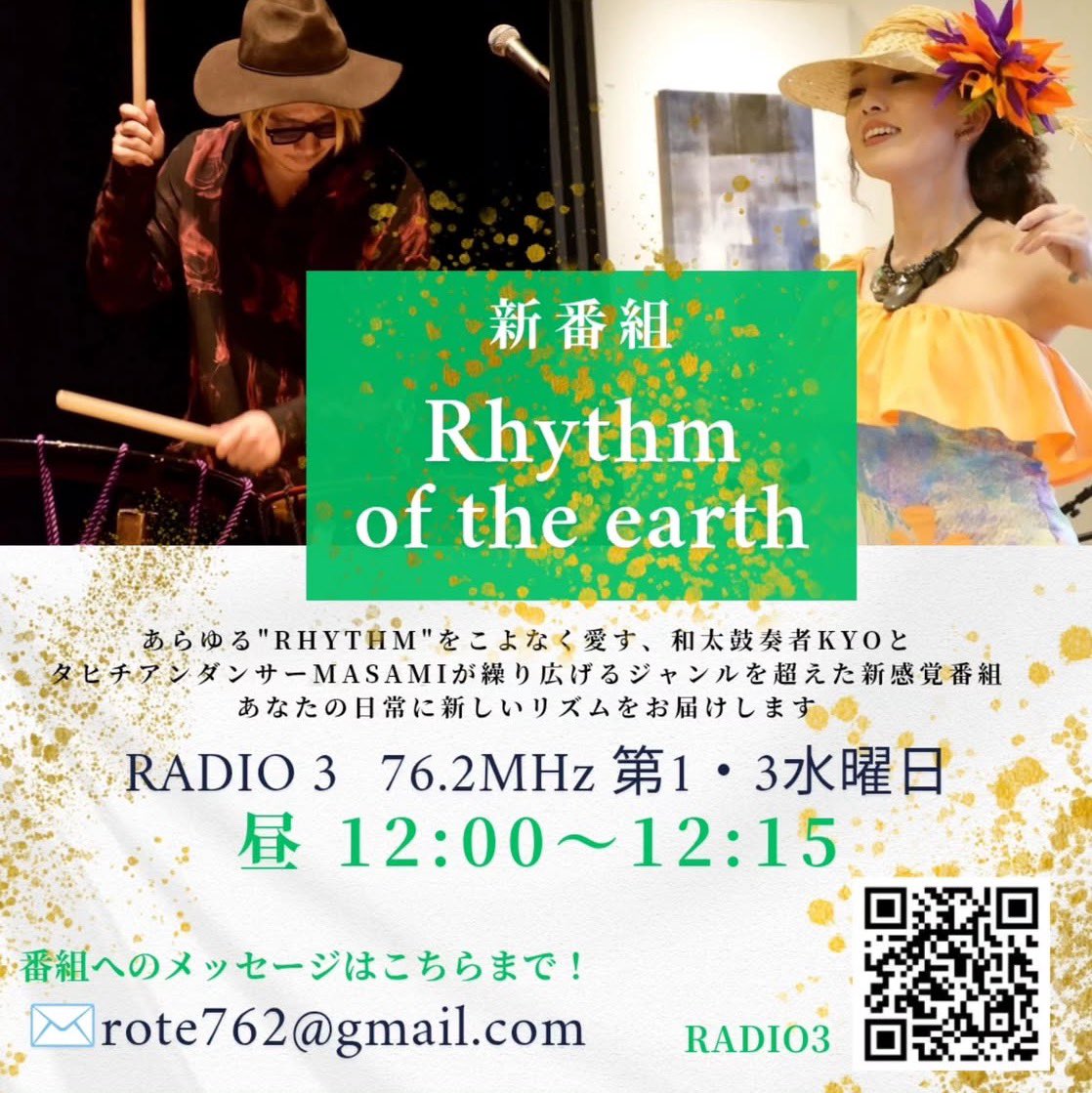 radio3_fm762's tweet photo. 🌺新番組スタート🥁
「Rhythm of the earth」
第1・3(水)12:00〜12:15📻
あらゆる”Rhythm”をこよなく愛す、和太鼓奏者KyoとタヒチアンダンサーMasamiが繰り広げるジャンルを超えた新感覚番組✨
あなたの日常に新しいリズムをお届け🎵
✉️rote762@gmail.com
#rhythmoftheearth #リズラジ
#ラジオ3 https://t.co/X49HGFmmhs