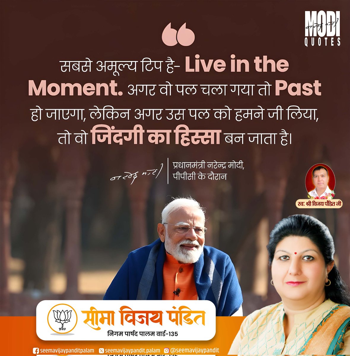 Seemavijaypt's tweet image. &quot;Live in the moment — यही है जीवन की असली कला।
प्रधानमंत्री नरेंद्र मोदी जी की प्रेरणादायक सोच को सलाम।
सेवा, समर्पण और संकल्प के साथ आगे बढ़ती पालम की आवाज़ — सीमा विजय पंडित जी।&quot;

#LiveInTheMoment #ModiQuotes #SeemaVijayPandit #PalamWard135 #BJPDelhi #LeadershipWithVision