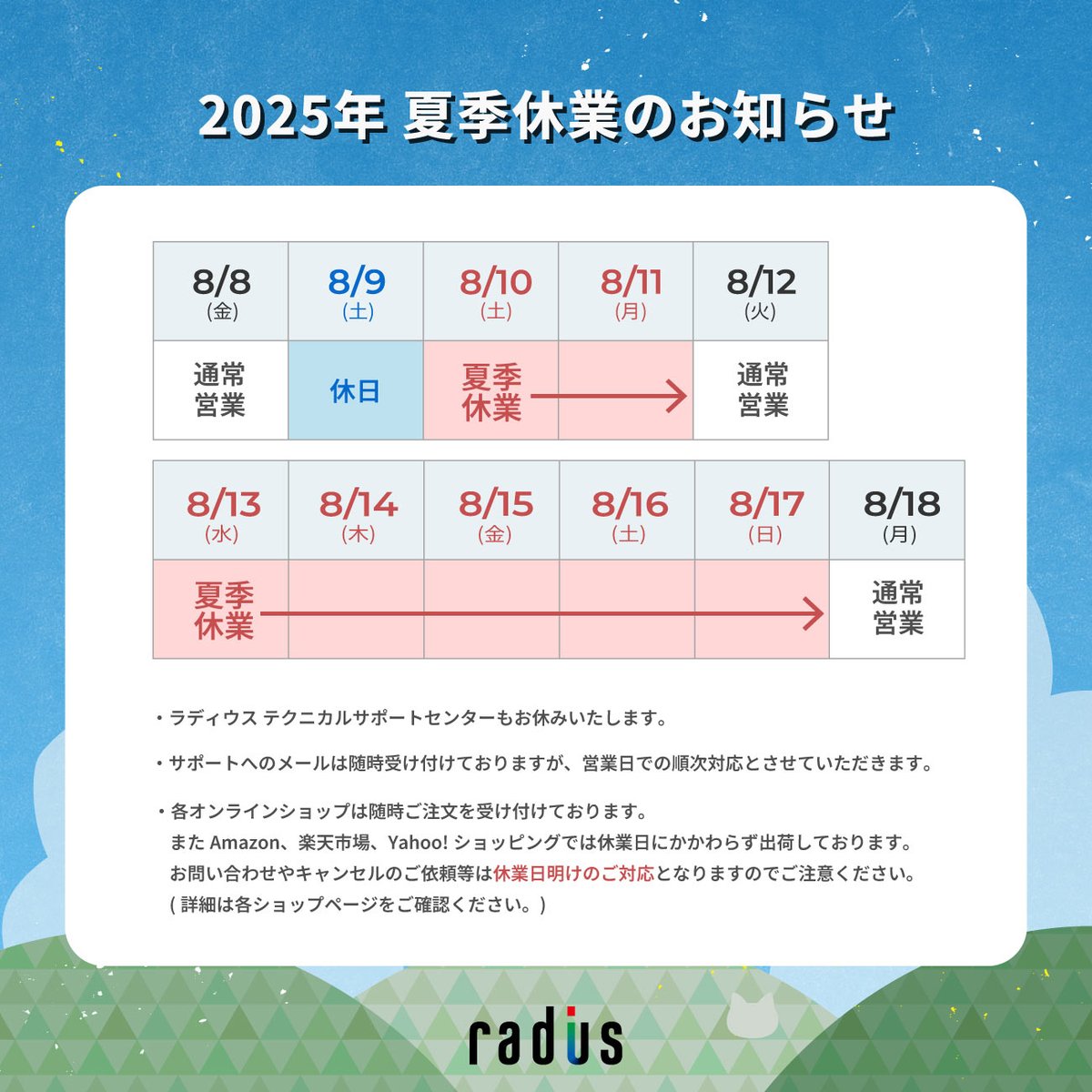 radius_JP's tweet image. 【🍉夏季休業のお知らせ🐠】
ラディウスでは8月13日〜15日の間を夏季休業とさせていただきます。 Xもお知らせがない限りお休みです|•ᴗ• )੭⁾⁾
ラディウスの各オンラインショップをご利用の際には、ショップからのお知らせを必ずご確認ください。