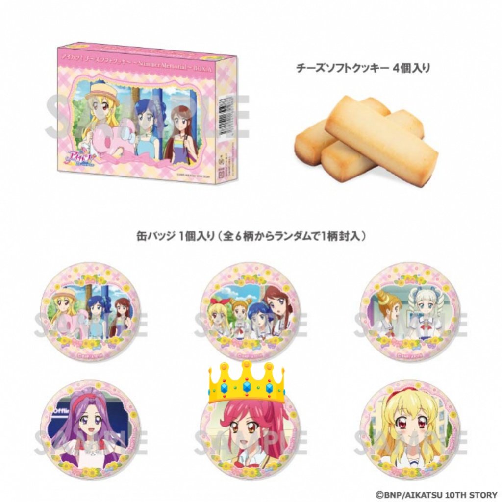 アイカツ チーズソフトクッキー サマーメモリアル 缶バッジ 買取 譲