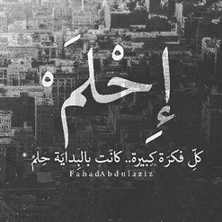 من يملك الحلم يملك الأمل ومن يملك الأمل يصنع المستحيل