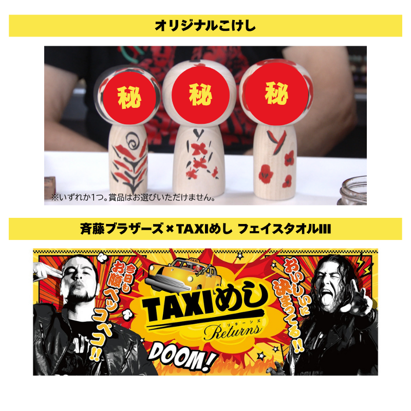 祝🎊TAXIめし2⃣周年!!

きょう7月2日(水)の #バンデス は
斉藤ブラザーズファン必見の
視聴者プレゼントを実施🎁✨

オリジナルこけしや
フェイスタオルが当たるチャンス🥳

番組を見てミヤテレアプリからご応募ください📱