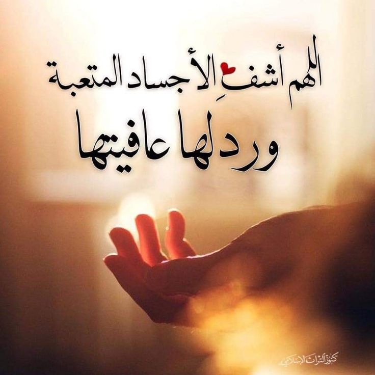 ربي استودعتك روحاً تحيا بها روحي اللهم طمّن قلبي بشفآءها❤‍🩹
 اللهم أني أستودعتك جسدها وصحتها فلا تحملها مالا طاقة لها به فأنت أعلم بحالها يارب أنت الشافي المعافي أشفها شفاء لايغادر سقماً🌿🤲
#دعواتكم